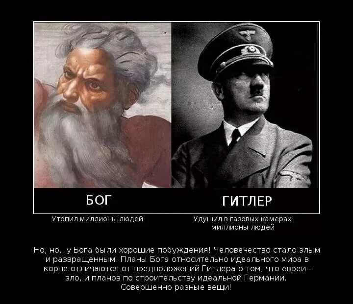 Правда ли что многие. Евреи зло. Гитлер хороший человек. Самые злые люди в истории. Самые плохие люди в истории.