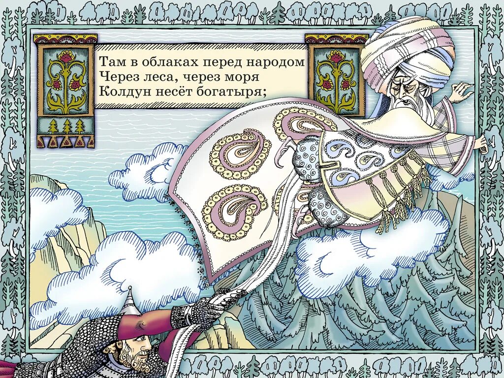 Черномор. Колдун несет богатыря. Через леса через моря колдун несёт богатыря. Королевич пленяет грозного царя. Через моря колдун несет богатыря.