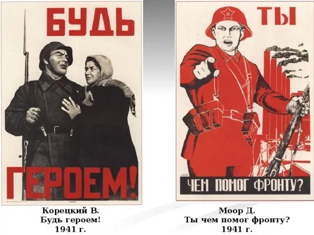 Плакат будь героем в Корецкий 1941 г. Плакаты ВОВ. Моор плакаты. Ты чем помог фронту плакат
