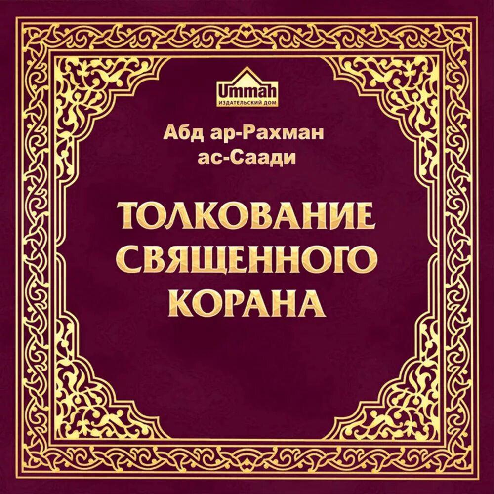 Толкование Священного Корана АС-Саади. Толкование Священного корона АС Саади. Толкование Священного Корана" муфассира Абдуррахмана АС-Саади. Тафсир Корана Абд ар-Рахман АС-Саади толкование Священного Корана. Читаем коран тафсир