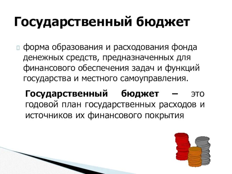 Государственный бюджет. Сообщение о государственном бюджете. Бюджет это форма образования. Государственный бюджет Обществознание.