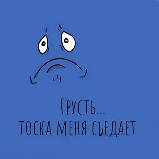 Грусть тоска меня съедает