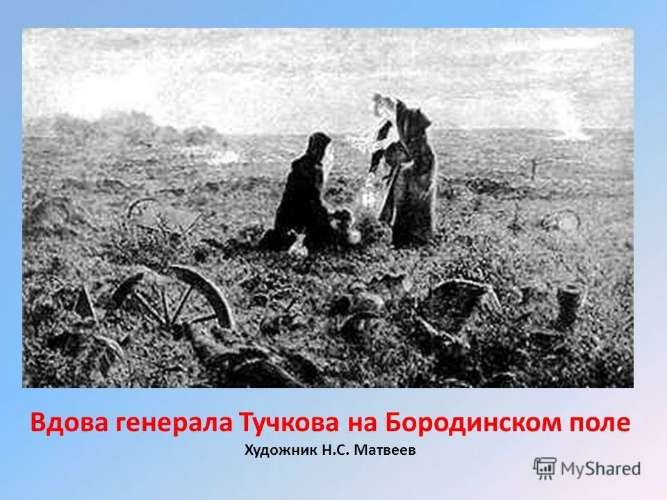 Сайт вдов. Вдова Генерала Тучкова на Бородинском поле. Тучкова на Бородинском поле. Вдова Тучкова на Бородинском поле картина. Священник на Бородинском поле.