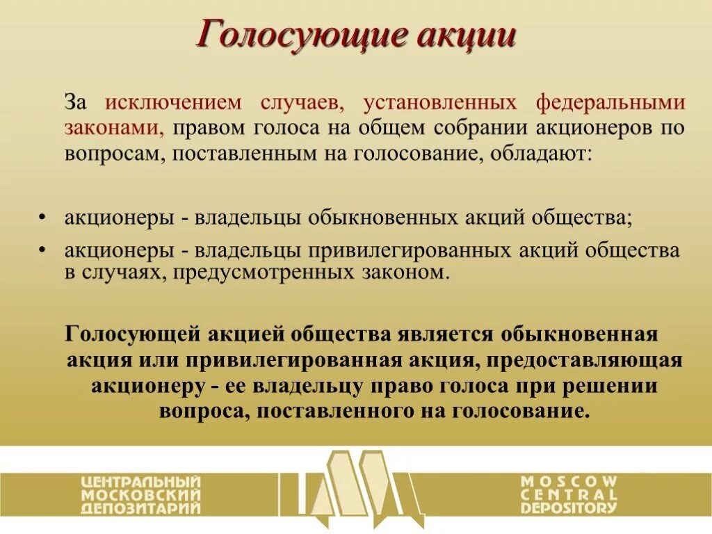 Голосование акционеров по акциям