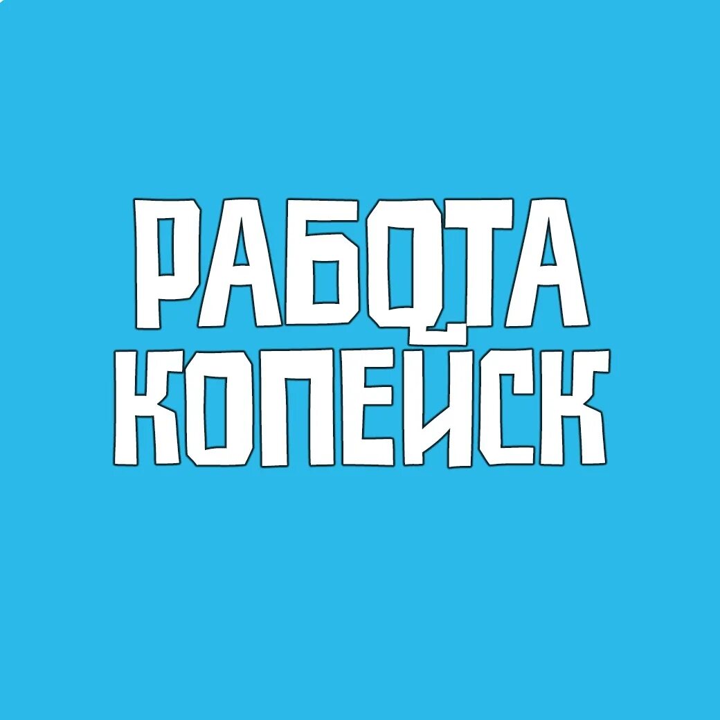 Работа в копейске для женщин свежие вакансии. Работа в Копейске. Вакансии Копейск. Работа в Копейске свежие вакансии.