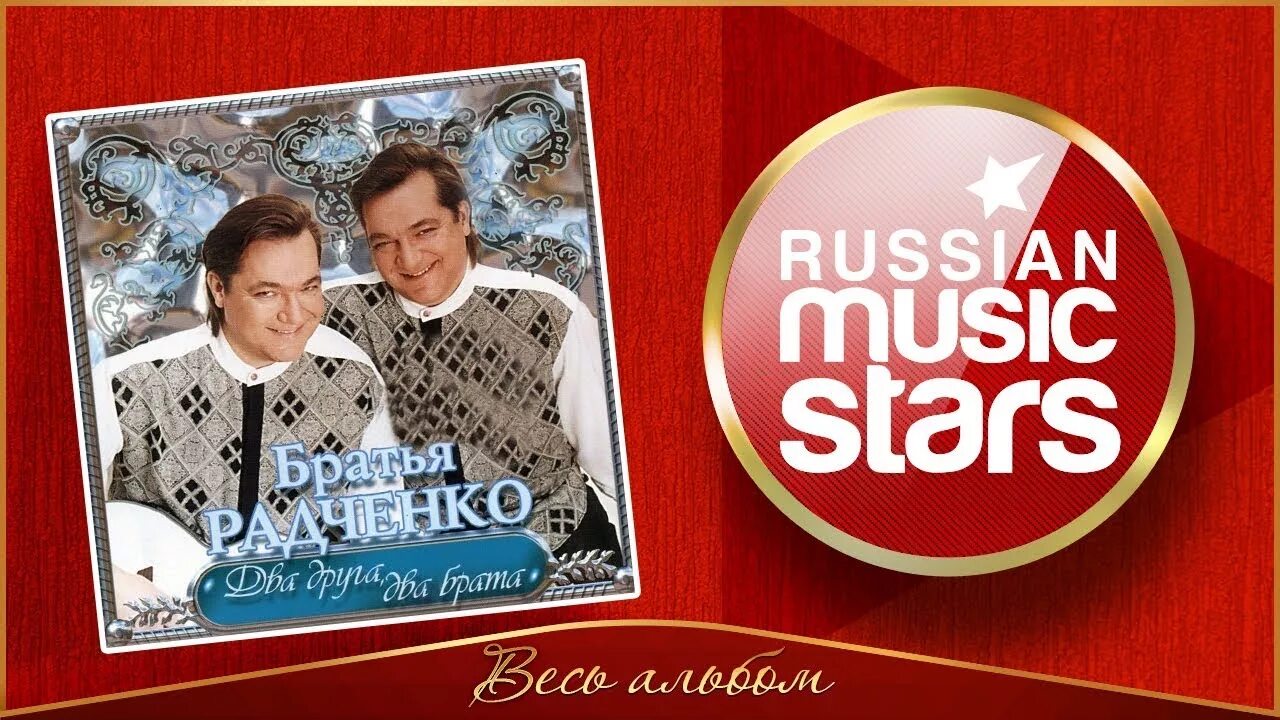 Песня родины братья. Братья Радченко. Два брата Радченко. Два друга, два брата братья Радченко. Братья Радченко фото.