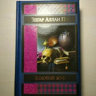 Пересказ золотого жука