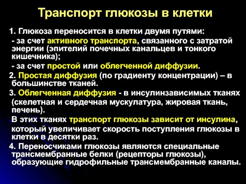 Транспорт Глюкозы в клетку. Механизмы транспорта Глюкозы в клетки разных тканей. Транспорт Глюкозы из крови в клетки.