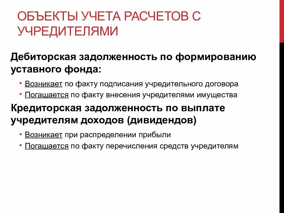 Учет расчетов с учредителями. Учет расчетов с учредителями кратко. учет расчетов с учредителями и акционерами. документы по учету расчетов с учредителями.