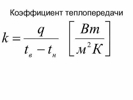 Какой буквой обозначается коэффициент теплоотдачи