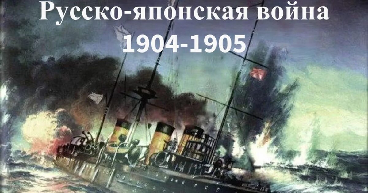 Окончание русско японской войны 1904 1905