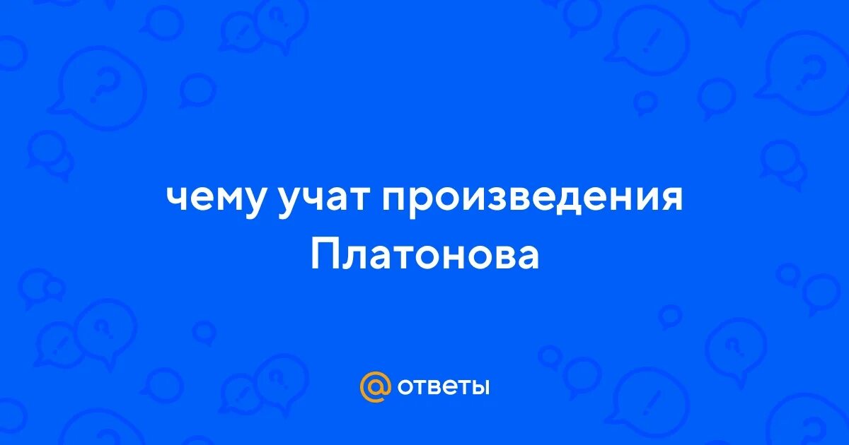 Чему учат произведения платонова. Традиции в творчестве Платонова. Цитаты Платонова из произведений.