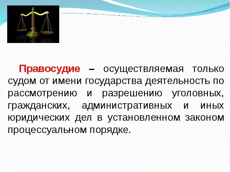 Право на судебную защиту. Право на судебную защиту конституция. Понятие правосудия по гражданским делам. Понятие правосудия по гражданским делам. Право на судебную защиту конституция.