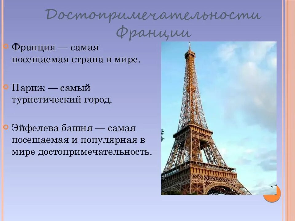 Сообщение о Франции 3 класс окружающий мир кратко. Франция доклад 3 класс кратко. Доклад про Францию. Франция презентация. Франция презентация 3 класс окружающий мир