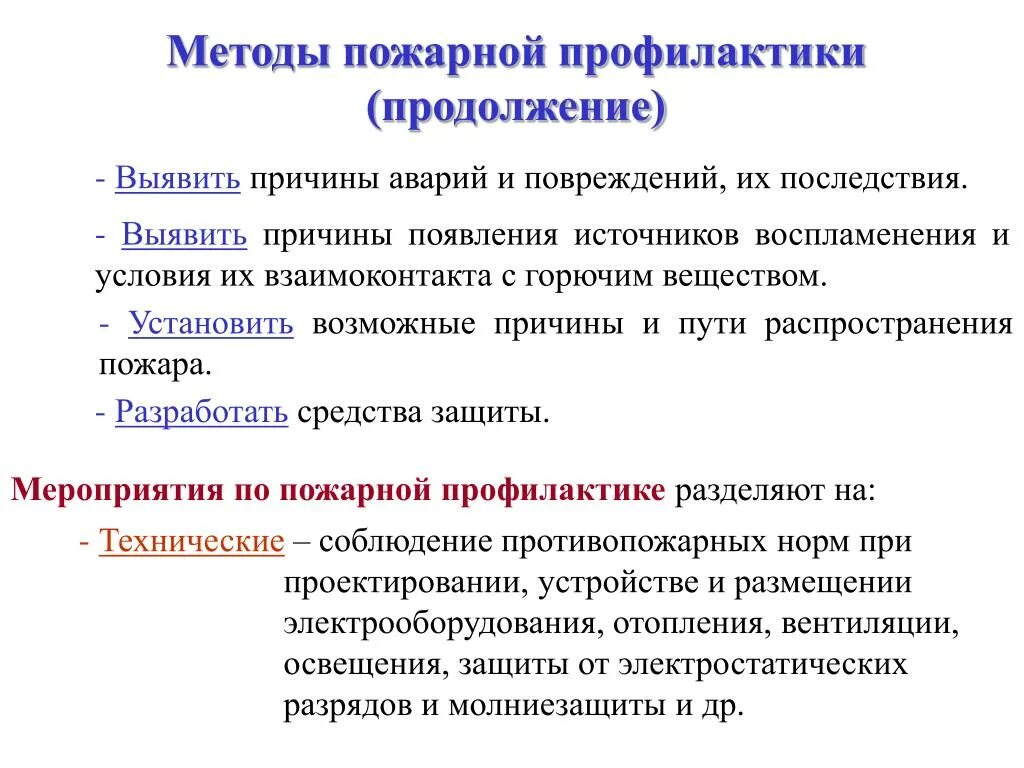 Основные задачи пожарной профилактики. Противопожарная профилактика. Задачи при пожарной профилактике. Термины по пожарной профилактике. Профилактические противопожарные мероприятия