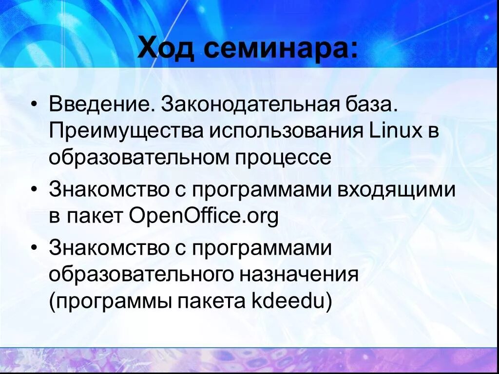 В ходе семинара. Введение в законодательную базу. Плюсы линукса. Введение правовая база. Преимущества линукс.