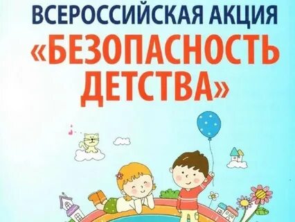 Безопасность детства 2023