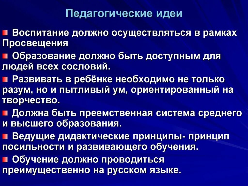 Основные педагогические. Педагогические идеи. Педагогические идеи Ломоносова. Воспитательная идея это. Педагогические идеи школы.