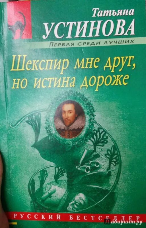 Шекспир мне дорог читать. Обложка к книге устиновой шекспир мне друг но истина дороже.
