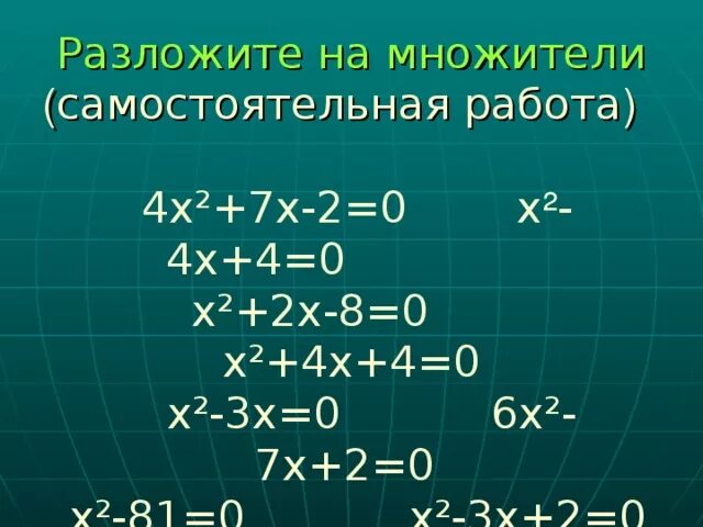 Разложить на множители 9x 2 4. Разложите на множители квадратный трехчлен 2х2+х-3. х2-3х+2 разложить на множители. разложите на множители квадратный трехчлен 2х2+7х-4. x 2 4x 4 разложить на множители.
