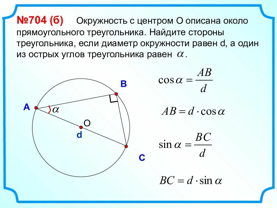 Центр описанной окружности 8 класс. Как найти сторону треугольника в окружности. Как найти сторону угольника в окружности. Диаметр описанной окружности прямоугольного треугольника. Нахождение вписанной окружности в прямоугольном треугольнике.