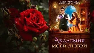 Академия моей любви 2 книга читать. Академия моей любви 2 книга читать. Академия моей любви 2 книга читать. Анна гаврилова. Академия моей любви 2 книга читать.