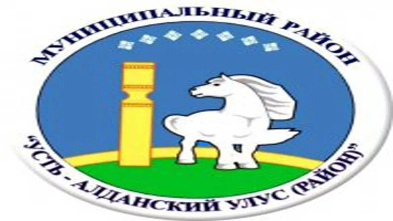 Мку усть алданский. Герб усть алданского улуса. флаг усть алданского улуса. эмблема усть алданского улуса. герб алданского улуса.