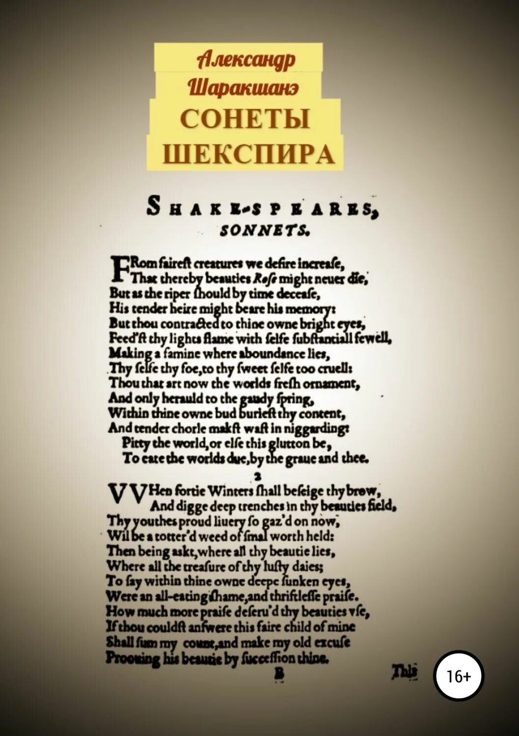 Шекспир в. "сонеты". Книга сонеты (Шекспир у.). Сонет Шекспира Сонет. Сонеты Шекспира на русском. Сонет книга