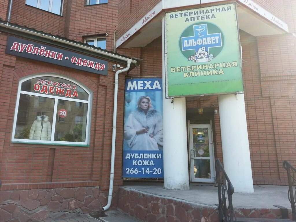 ветлечебница красноярск. эмблема ветеринарной клиники. зоодоктор красноярск. амурр красноярск ветклиника. ветеринарная клиника альфавет иваново.