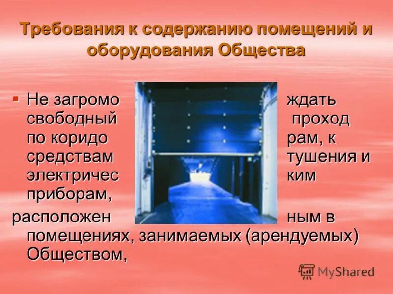 Санитарные требования к территории. Санитарные требования к уборке помещений. Требования пожарной безопасности к помещениям. Требования к содержанию зданий. Требования к содержанию помещений.