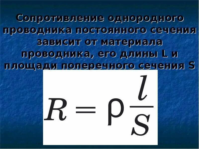 Зависит ли величина сопротивления проводника. Формула зависимости сопротивления проводника. Сопротивление проводника постоянного сечения. Электрическое сопротивление проводника единица сопротивления. Формула сопротивления поперечного сечения.