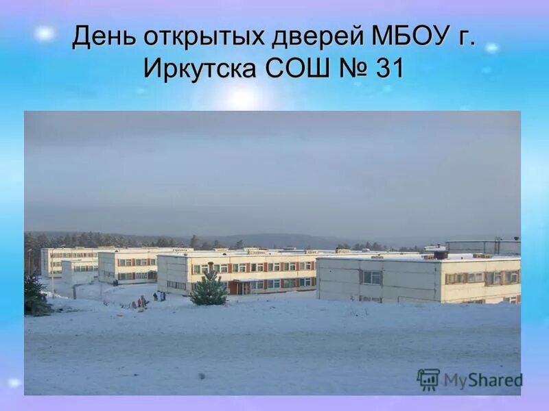 Школа 31 иркутск