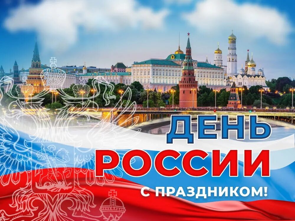 День россии что будет в москве. С днем России. С праздником день России. 12 Июня праздник день России. С днем России поздравления.