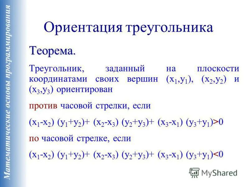 Определите вид треугольника заданного координатами своих вершин. Треугольник заданный координатами своих вершин. треугольник задан координатами своих вершин. ориентированный треугольник. ориентация треугольника.