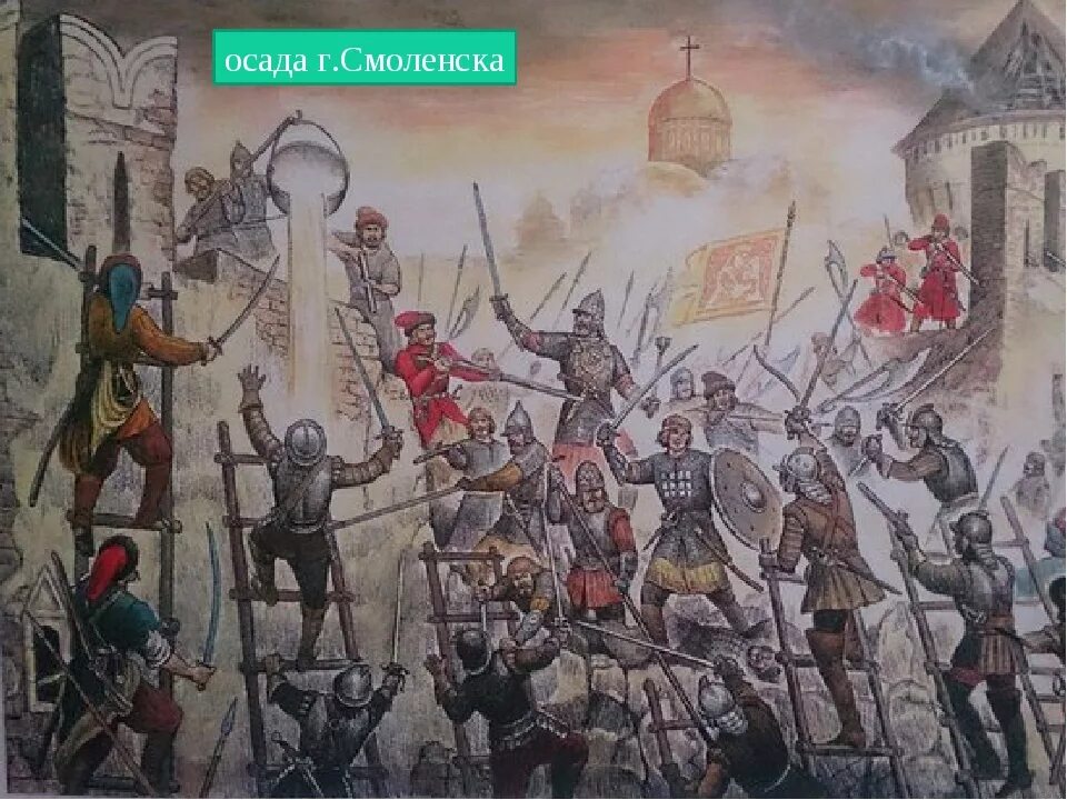 Оборона Смоленска 1609-1611. Осада Смоленска поляками в 1609 году. .  Осада Смоленска войсками Сигизмунда III. Оборона Смоленска 1609-1611 Сигизмунд 3. Борьба против поляков