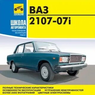 Инструкция ремонт ваз 2107