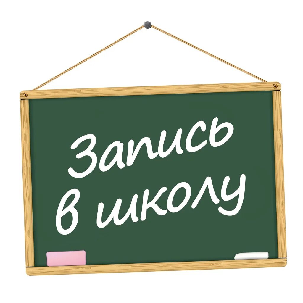 Запись в школу в класс. Прием в школу. прием в школу картинка. прием детей в школу. прием в первый класс.