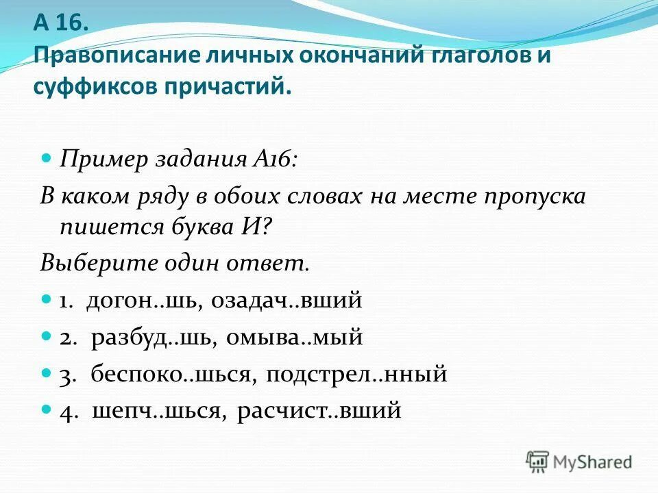 правописание суффиксов причастий. правописание личных окончаний и суфф причастий. правописание гласных в окончаниях глаголов и суффиксах причастий. спряжение глаголов окончания егэ. правило правописания суффиксов причастий и окончаний глаголов.