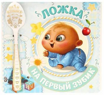 Поздравить с первым малышом