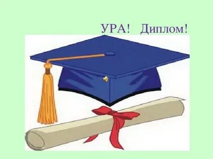 Поздравляю с защитой проекта