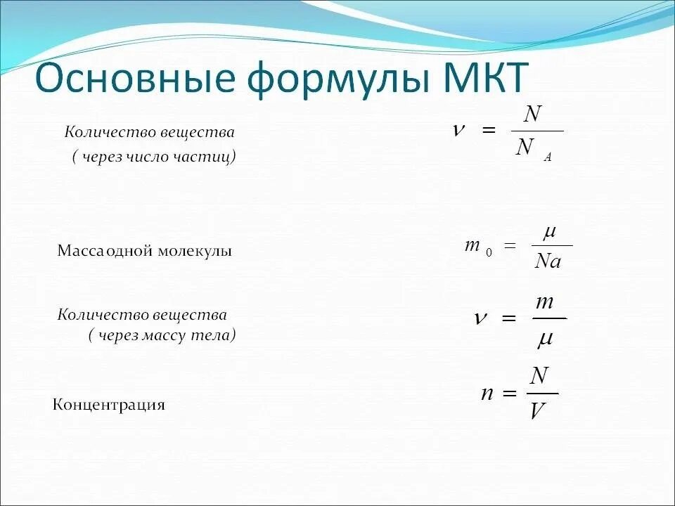 Основные положения МКТ физика 10 класс формулы. Основы молекулярно-кинетической теории формулы. Основная формула МКТ. Молекулярно-кинетическая теория формулы.