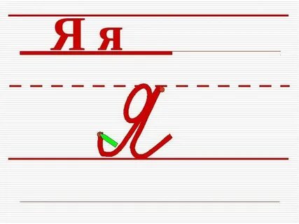 Строчная бука