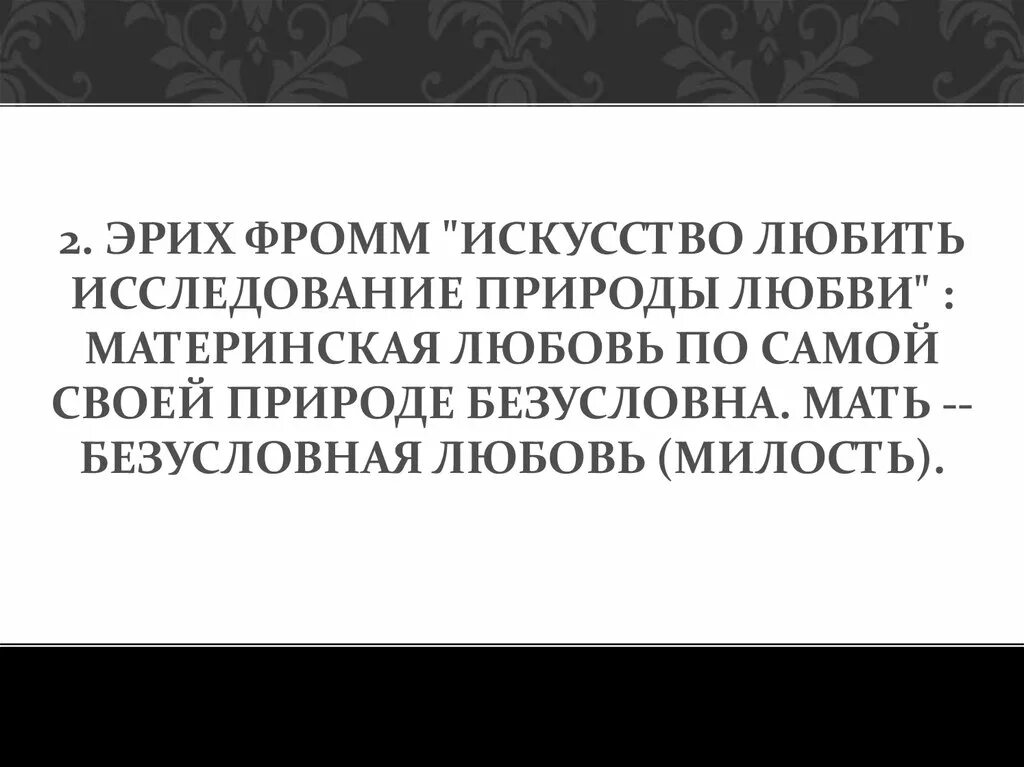 Фромм искусство любить цитаты. Фромм о любви. эрих фромм искусство любить цитаты. фромм эрих &quot;искусство любить&quot;.