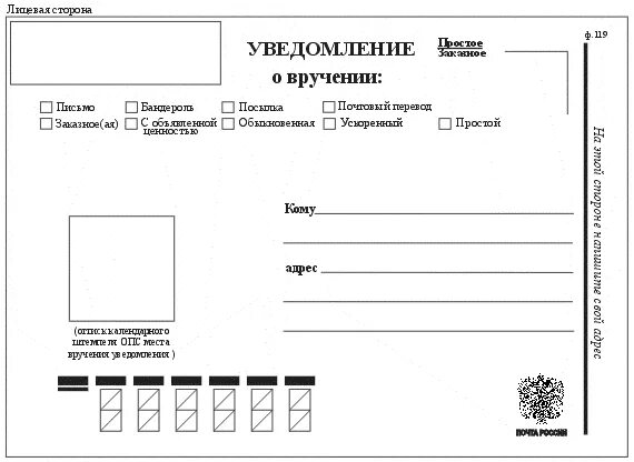 Печать уведомление о вручении. Извещение о вручении ф.119.. Уведомление о вручении ф 119. Уведомление Почтовое почта России ф 119. Бланк уведомление о получении письма ф119.