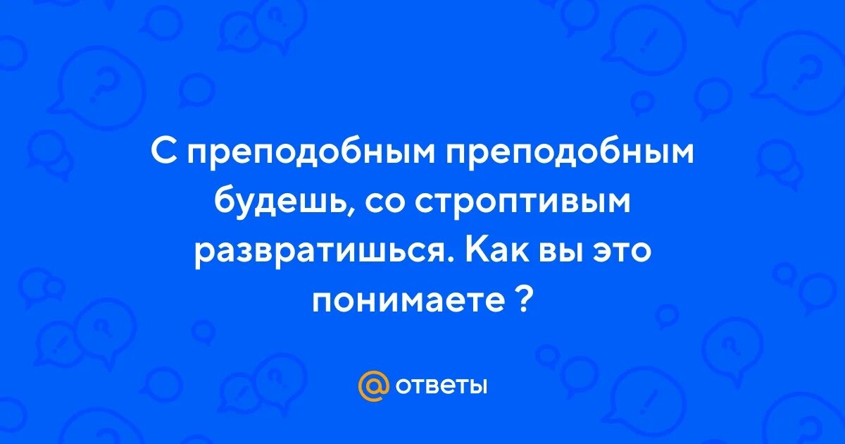С преподобным преподобен будешь. С преподобным преподобен будешь