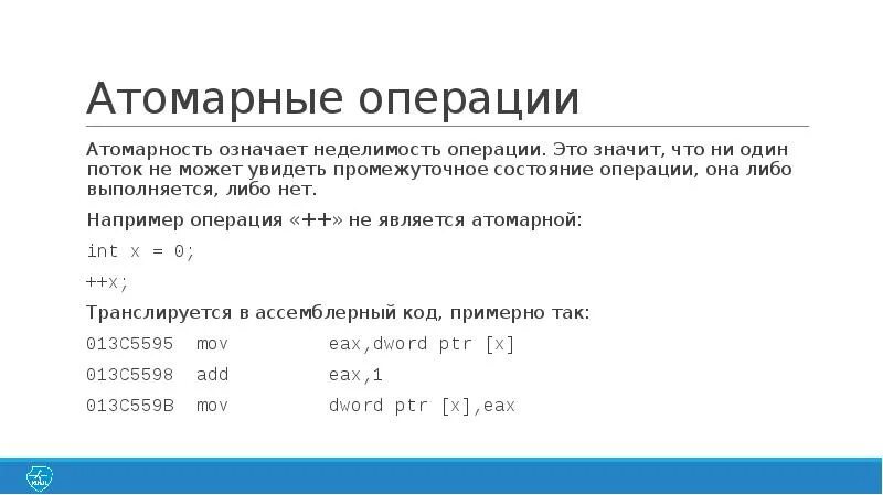Атомарные типы данных. Атомарные операции. атомарная операция с++. атомарные операции примеры.