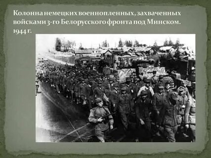 Июне 1944 г операция багратион осуществлялась на