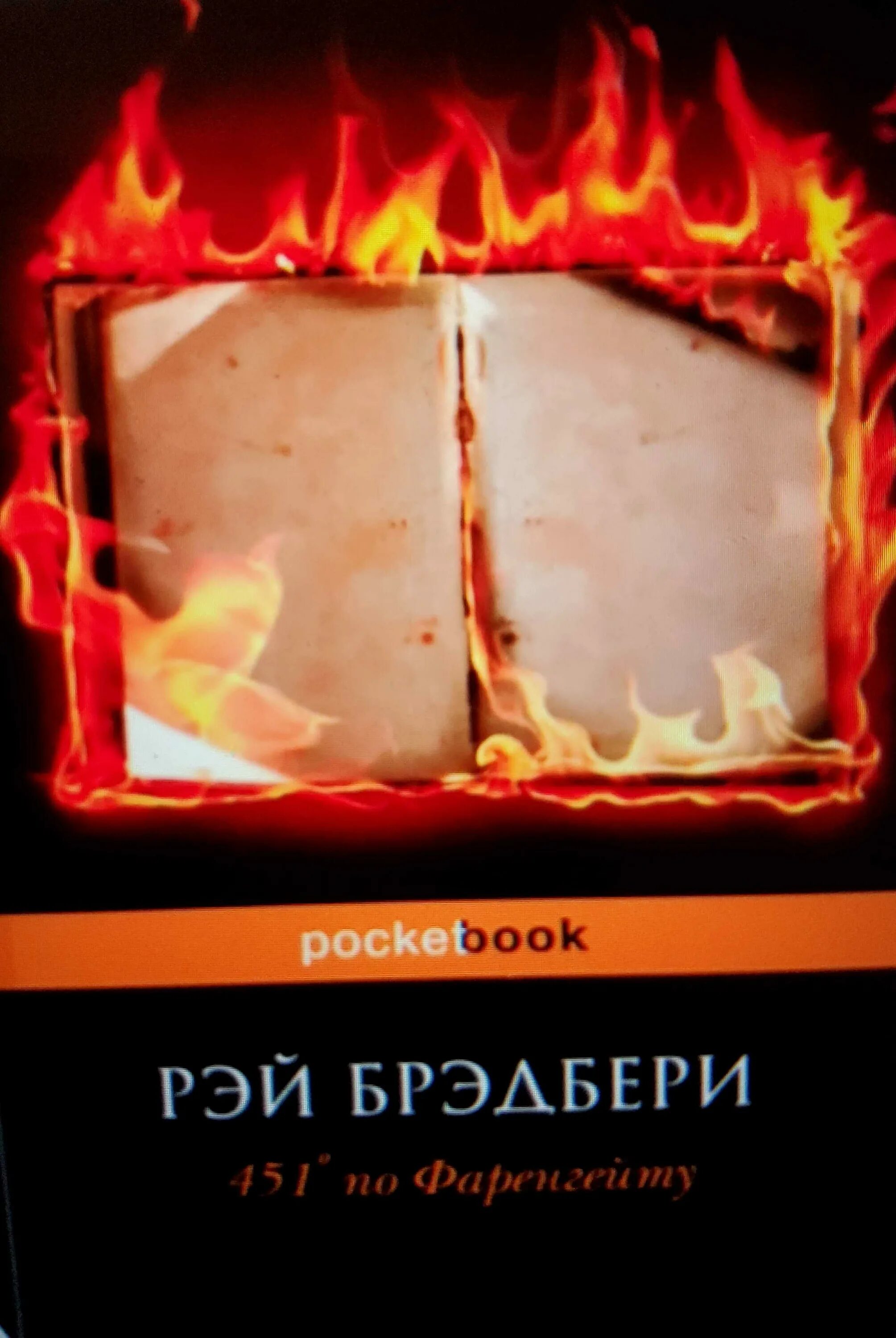 451 Градус по Фаренгейту саламандра. 451 Градус по Фаренгейту это по Цельсию. 451 Фаренгейт в цельсий. 451 градус по фаренгейту в цельсиях