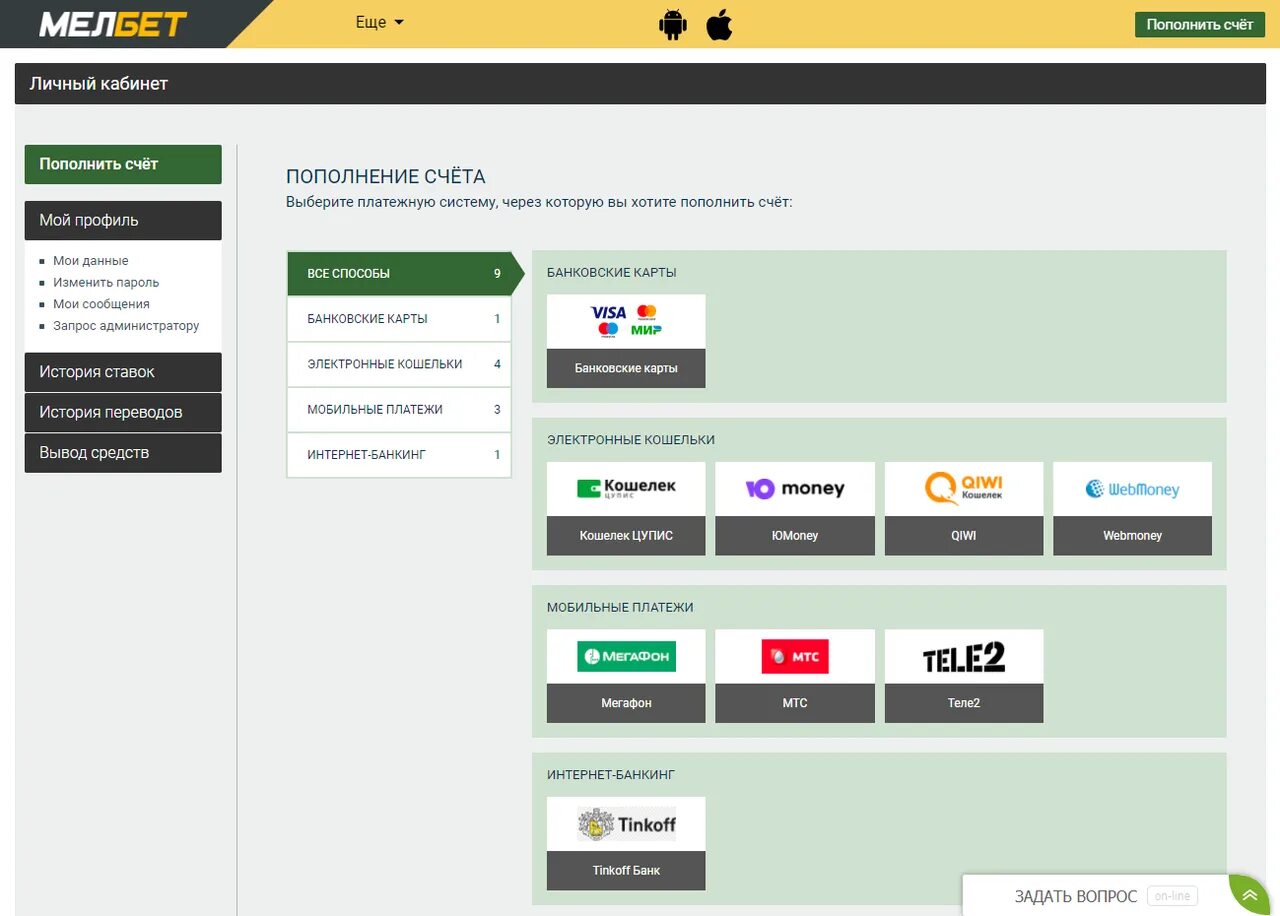 Melbet вход с мобильного. Мелбет пополнить баланс. Способы пополнения счета Мелбет. Мелбет кабинет.