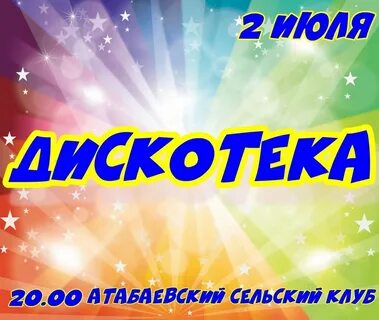 Дискотека 2